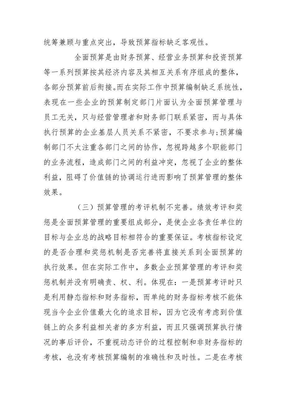 基于价值链企业全面预算管理研究_第3页