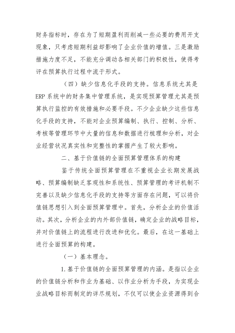 基于价值链企业全面预算管理研究_第4页