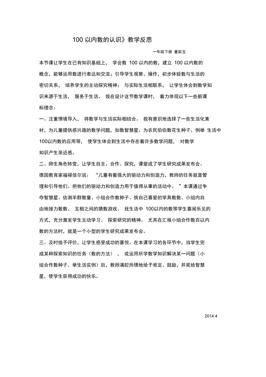 (完整)最新人教版小学一年级数学下册教学反思(全套10篇),推荐文档_第1页