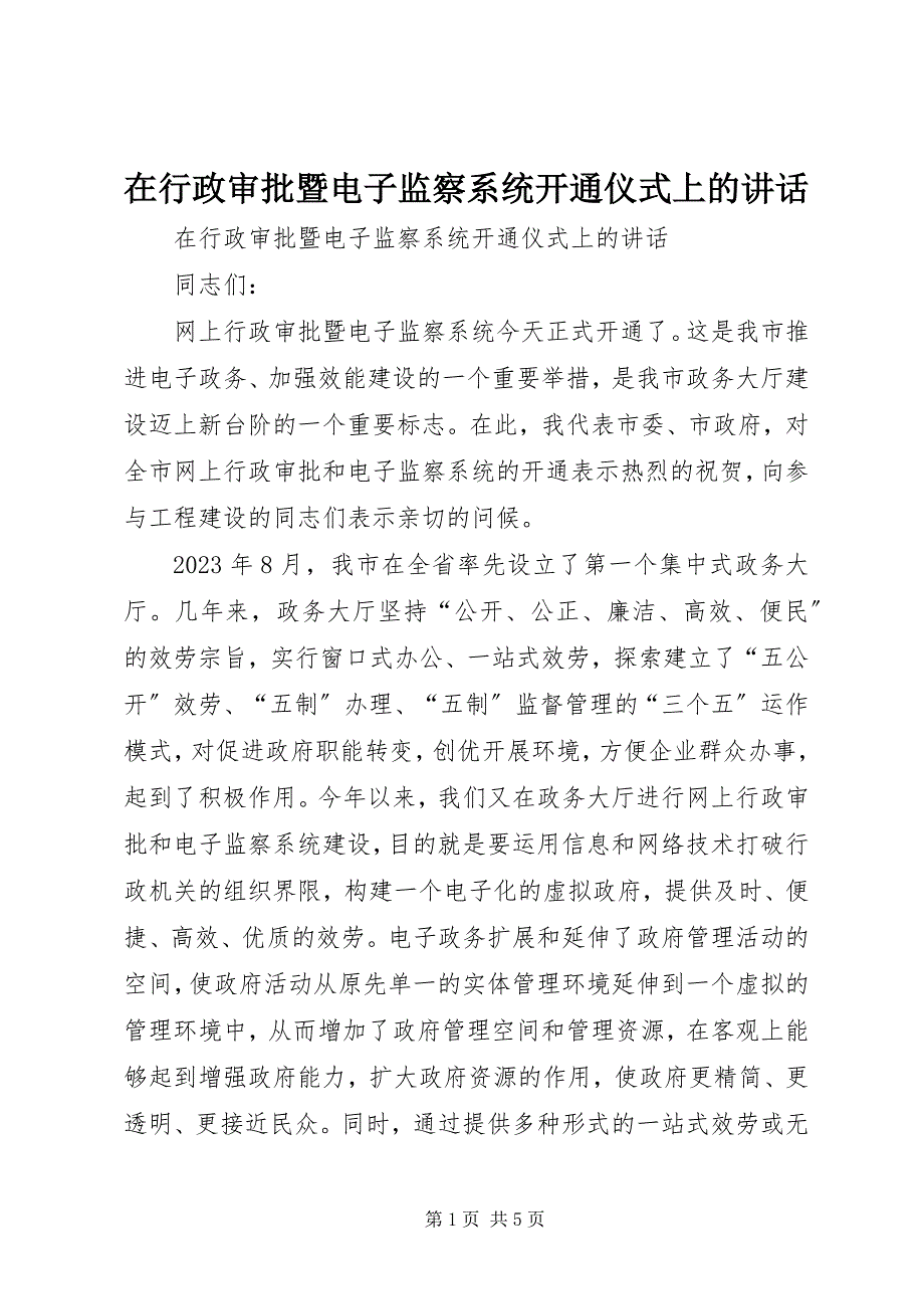 2023年在行政审批暨电子监察系统开通仪式上的致辞.docx_第1页