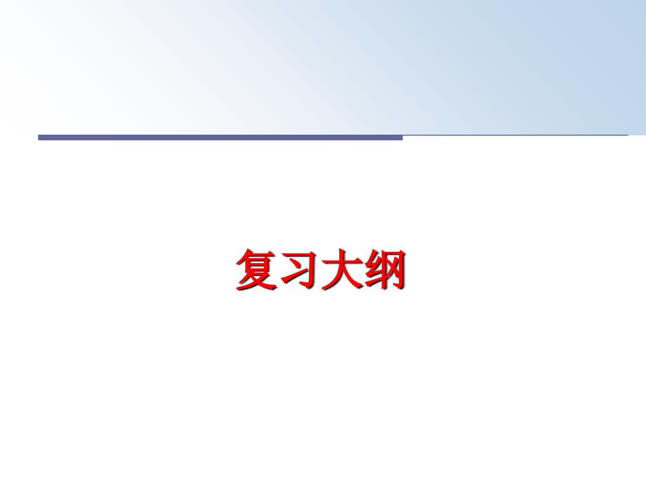 最新复习大纲ppt课件_第1页