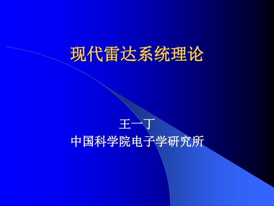 最新现代雷达系统理论_第1页