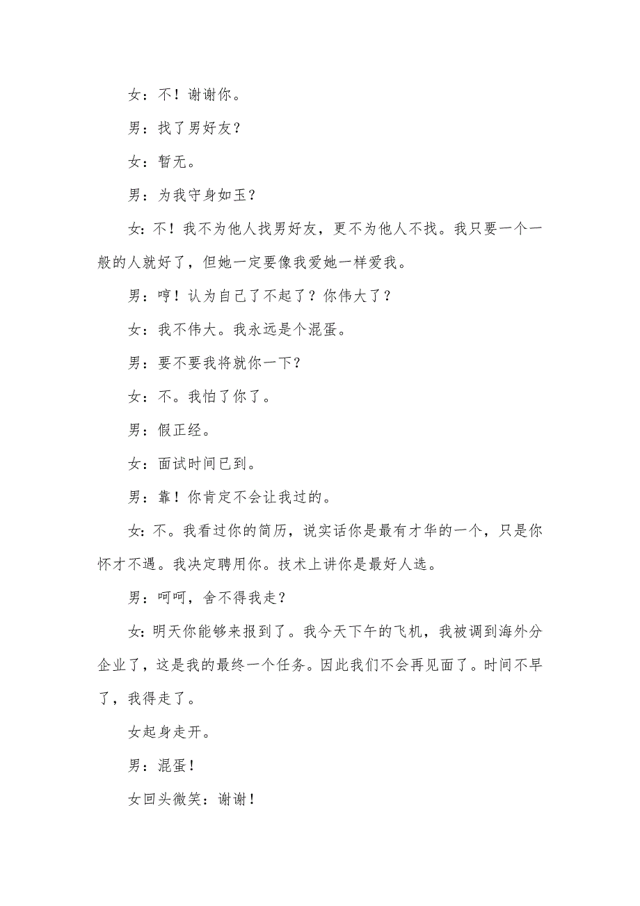 《多谢你的“混蛋”》昔日情人面试结局会怎样呢？_第3页