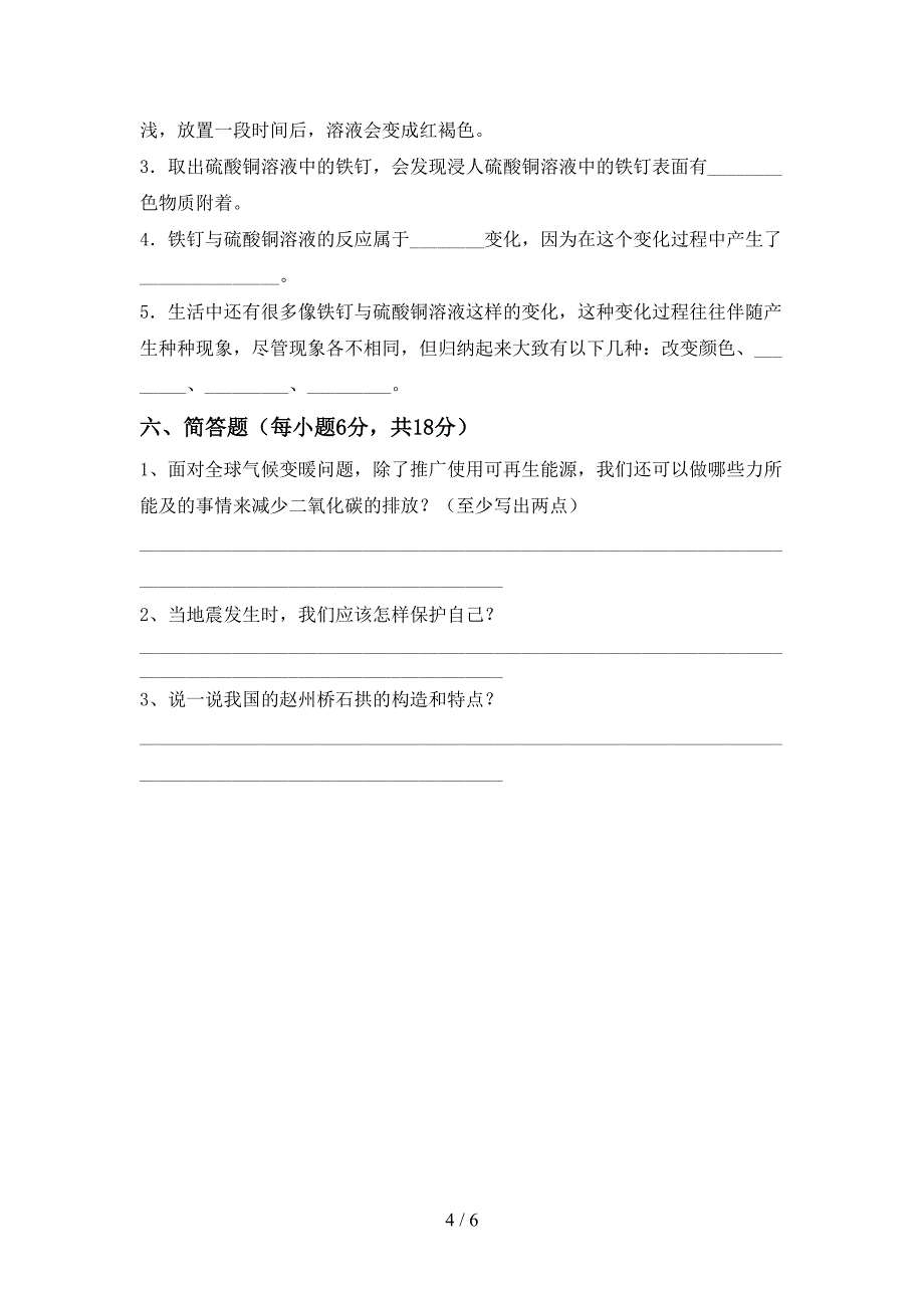 小学六年级科学(上册)期中考试卷及答案.doc_第4页