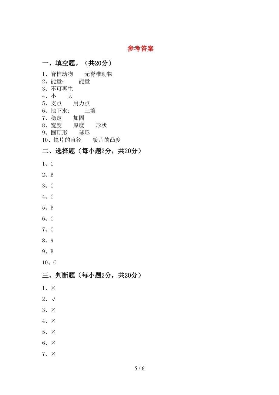 小学六年级科学(上册)期中考试卷及答案.doc_第5页