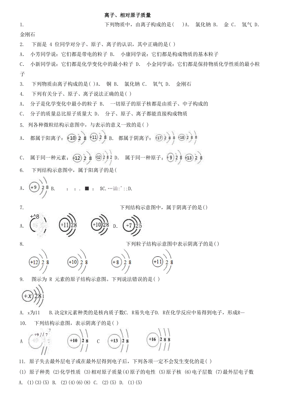 离子、相对原子质量_第1页