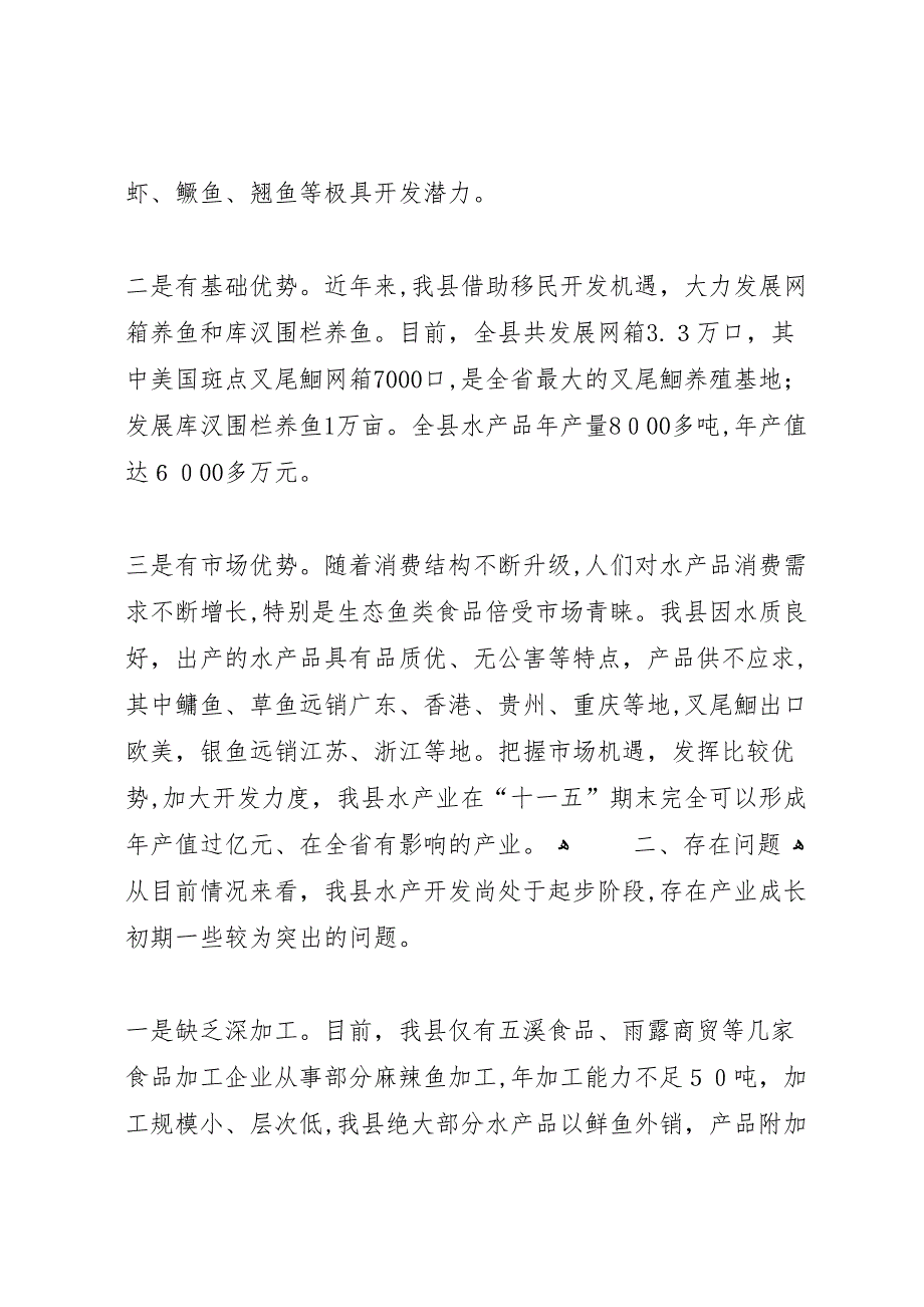 乡镇水产开发现状调研报告_第2页