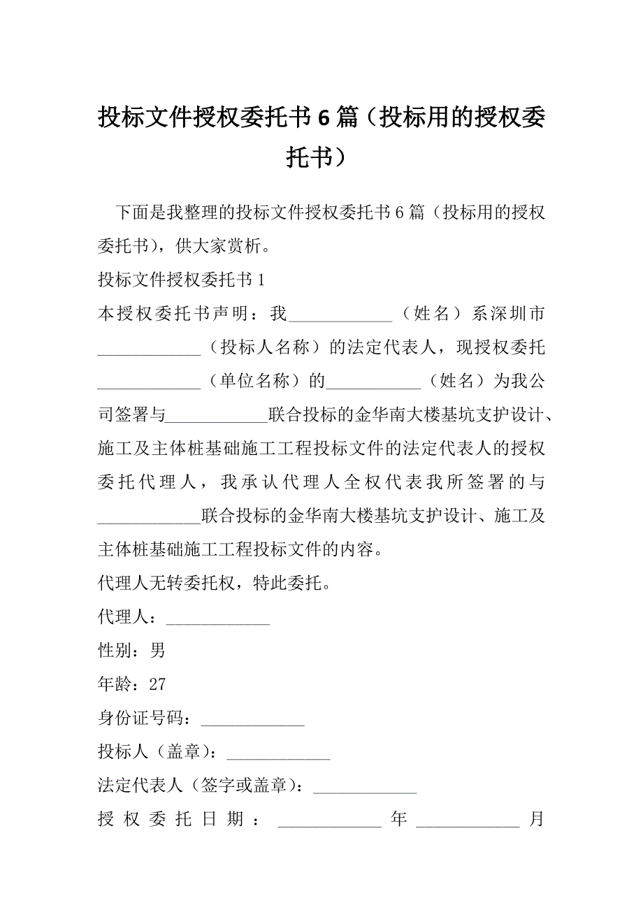 投标文件授权委托书6篇（投标用的授权委托书）_第1页