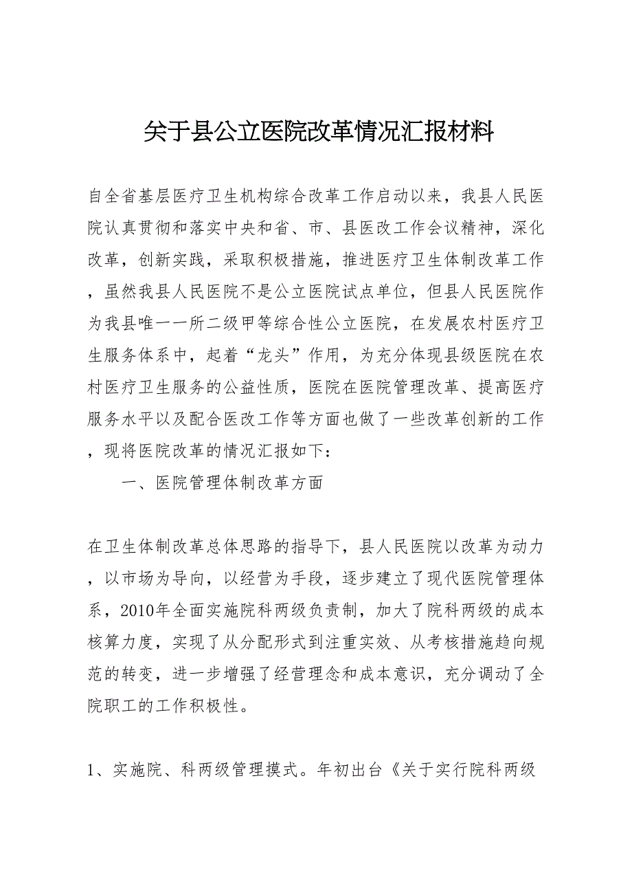 2022年关于县公立医院改革情况汇报材料-.doc_第1页