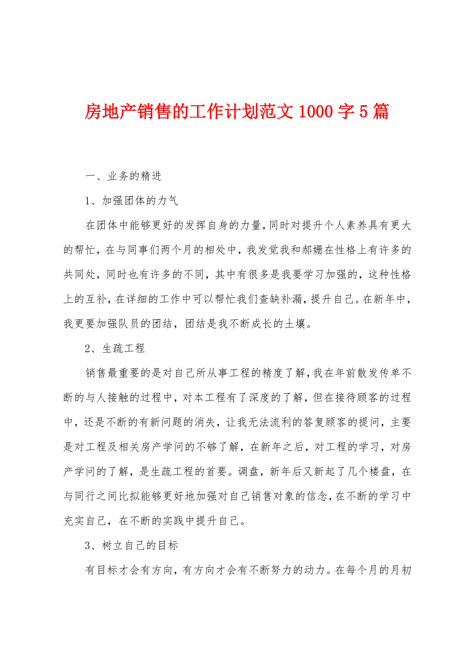 房地产销售的工作计划范文1000字5篇.doc_第1页