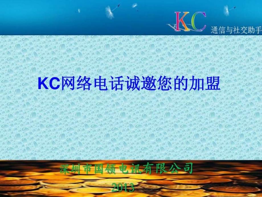 KC网络电话招商加盟指南.ppt_第1页