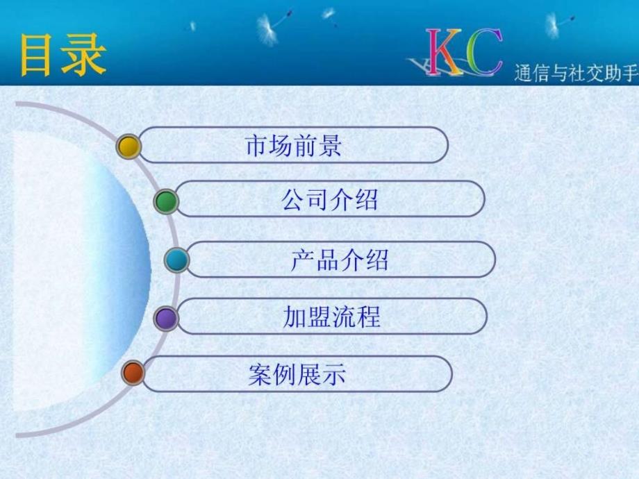 KC网络电话招商加盟指南.ppt_第2页