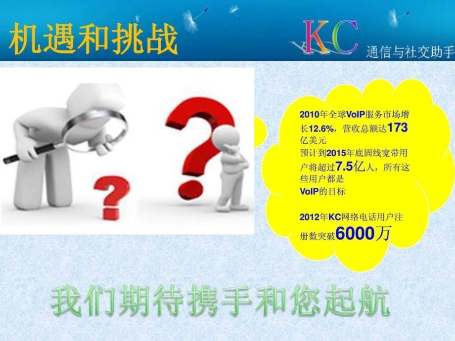 KC网络电话招商加盟指南.ppt_第4页