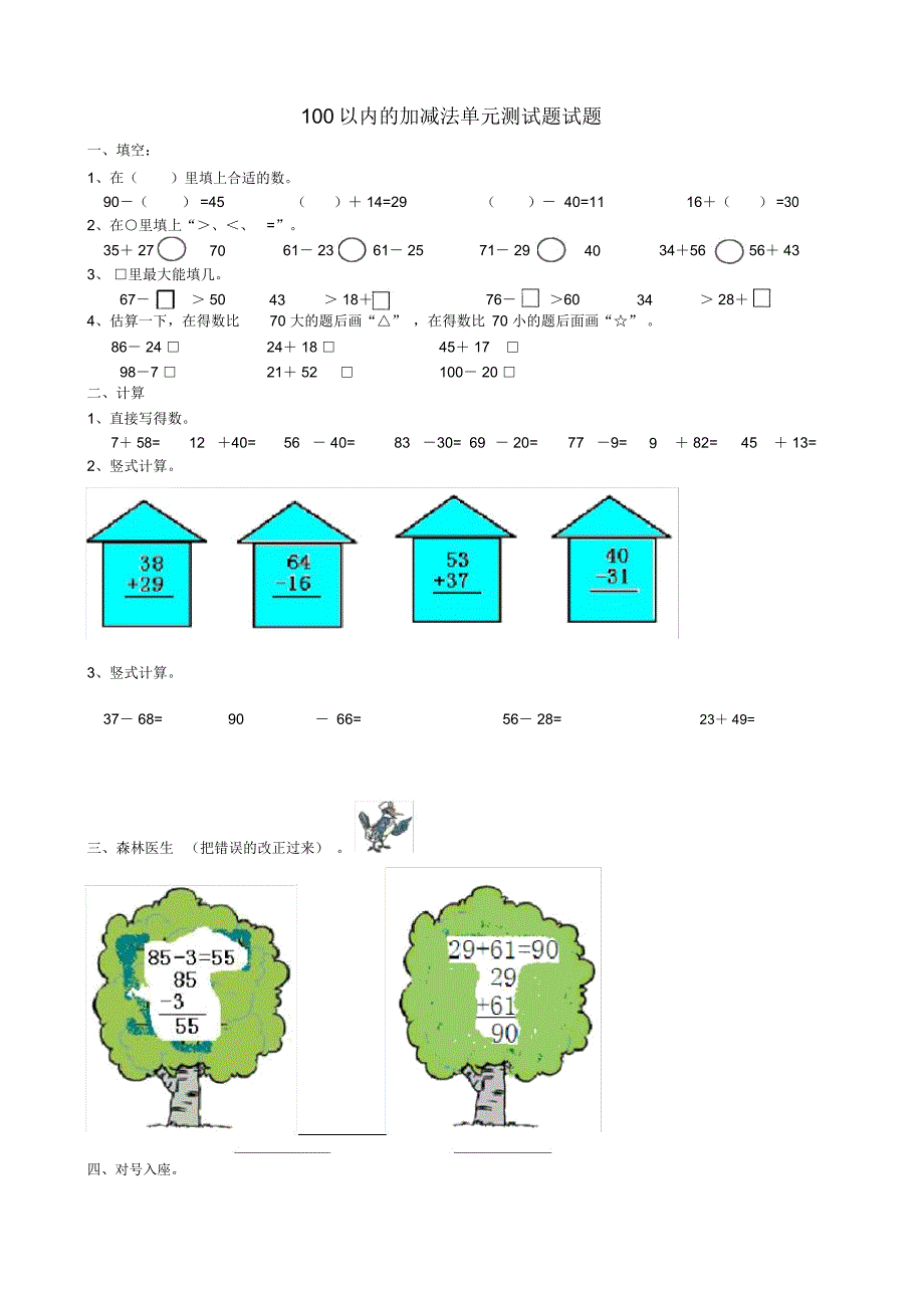 小学二年级数学上册100以内的加减法测试题_第1页