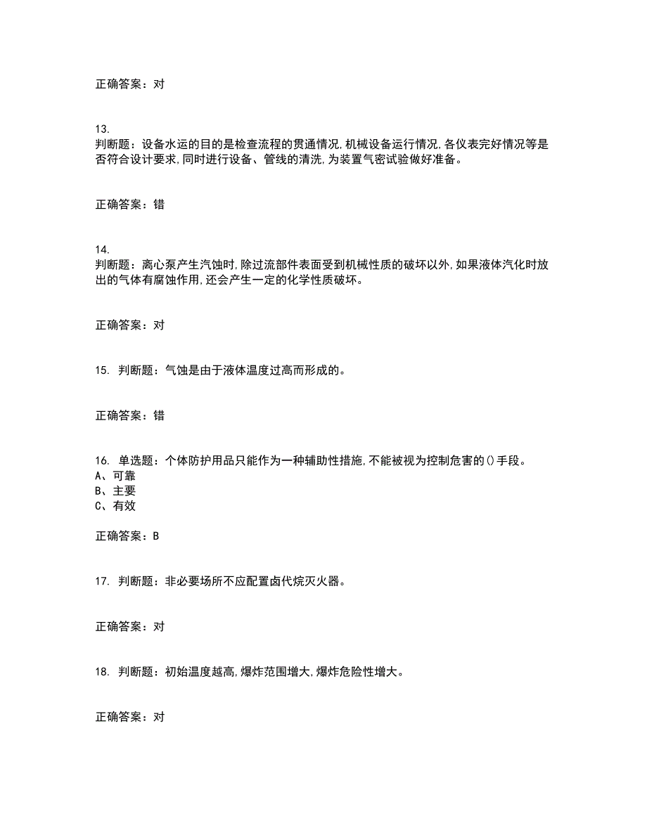 聚合工艺作业安全生产考前冲刺密押卷含答案88_第3页