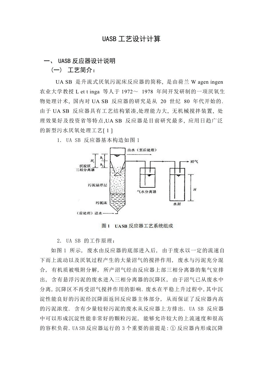 UASB完整计算版[共10页]_第1页