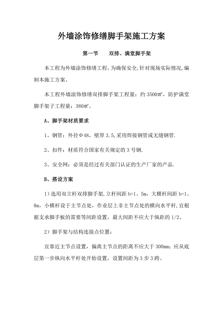 外墙涂饰修缮脚手架施工方案_第1页