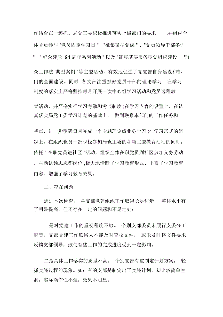 党建检查通报范文_第3页