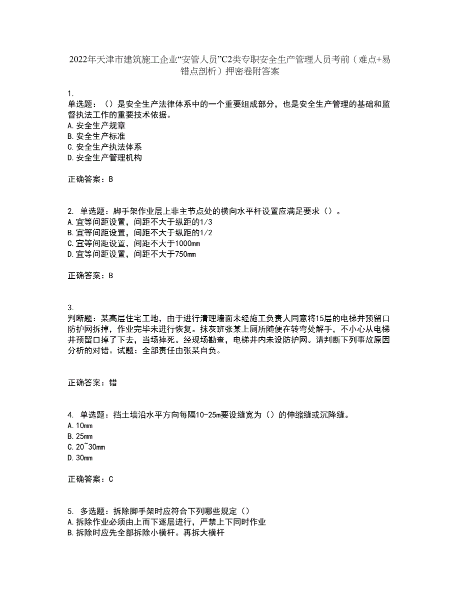 2022年天津市建筑施工企业“安管人员”C2类专职安全生产管理人员考前（难点+易错点剖析）押密卷附答案28_第1页