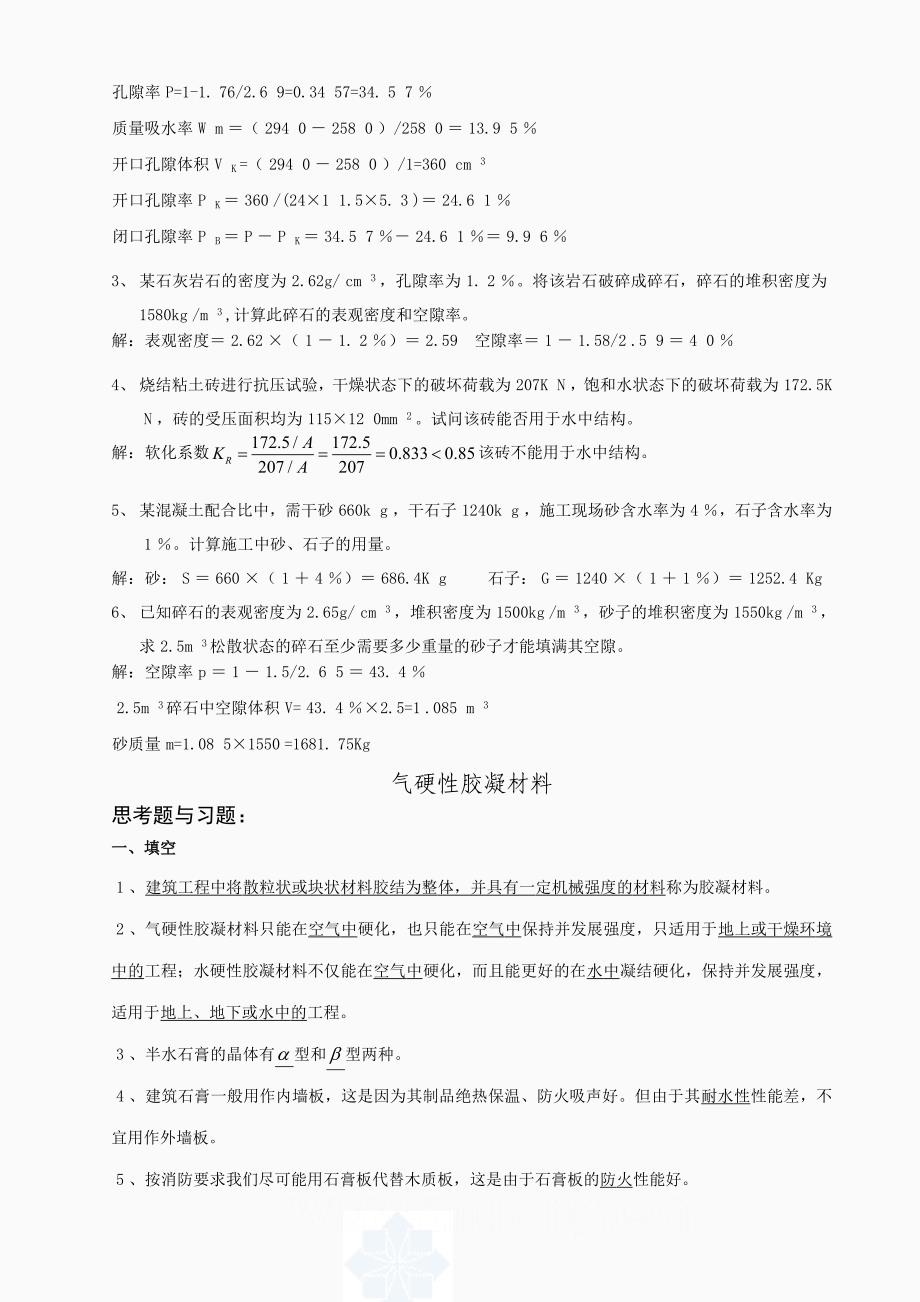 《土木工程材料》学习指导及练习题_第4页