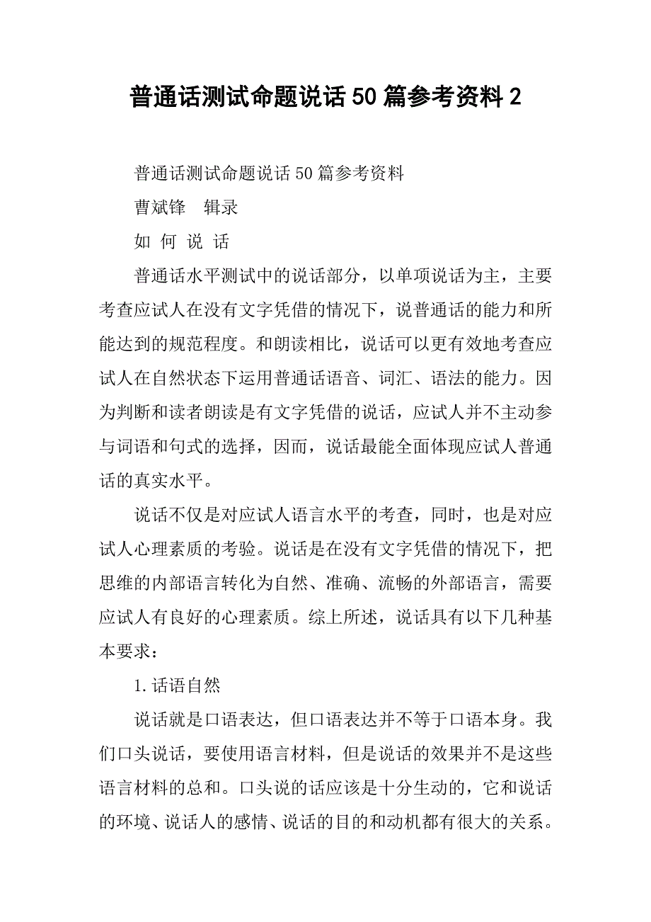 普通话测试命题说话50篇参考资料2.docx_第1页