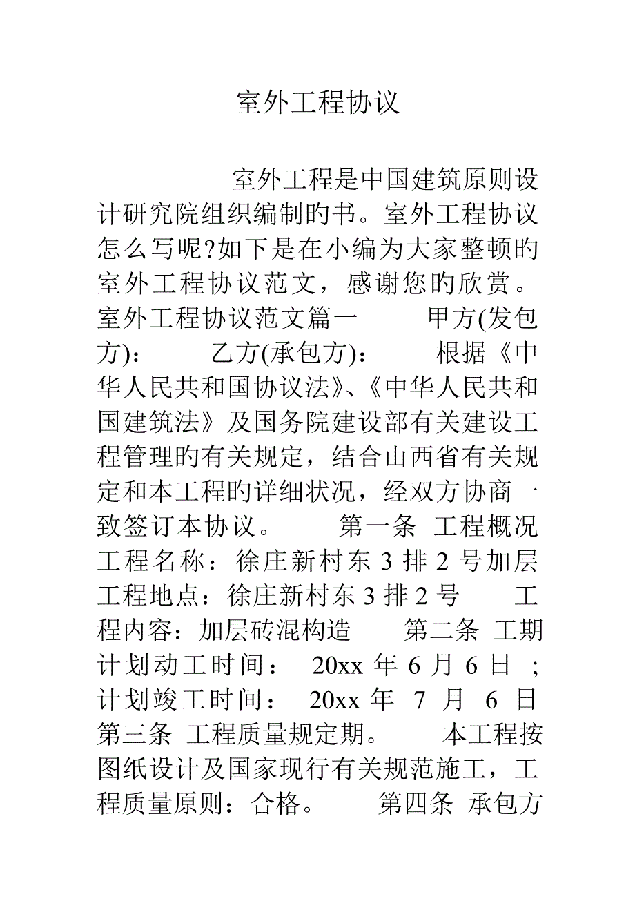 室外工程合同.doc_第1页