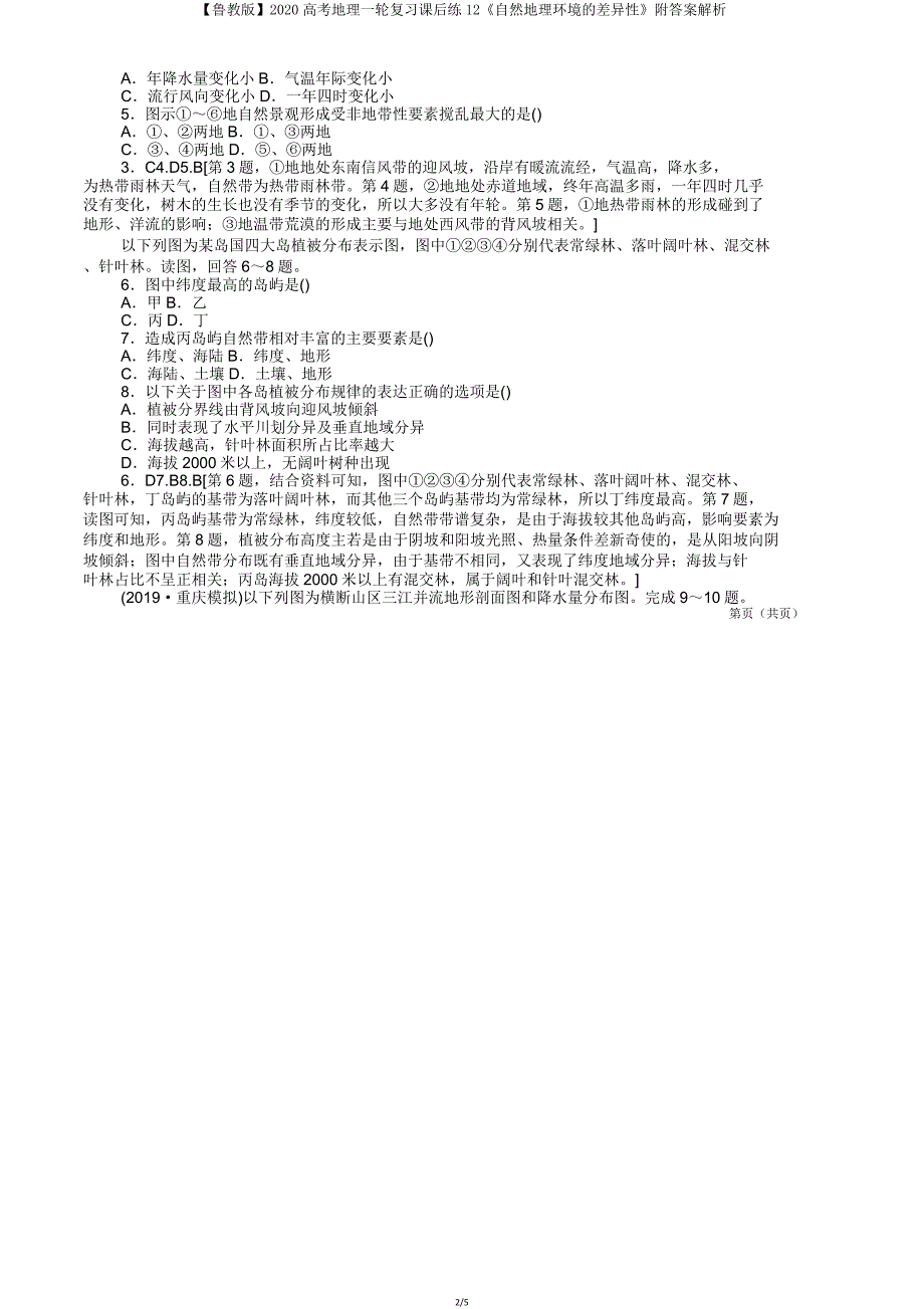 【鲁教版】2020高考地理一轮复习课后练12《自然地理环境的差异性》解析.doc_第2页