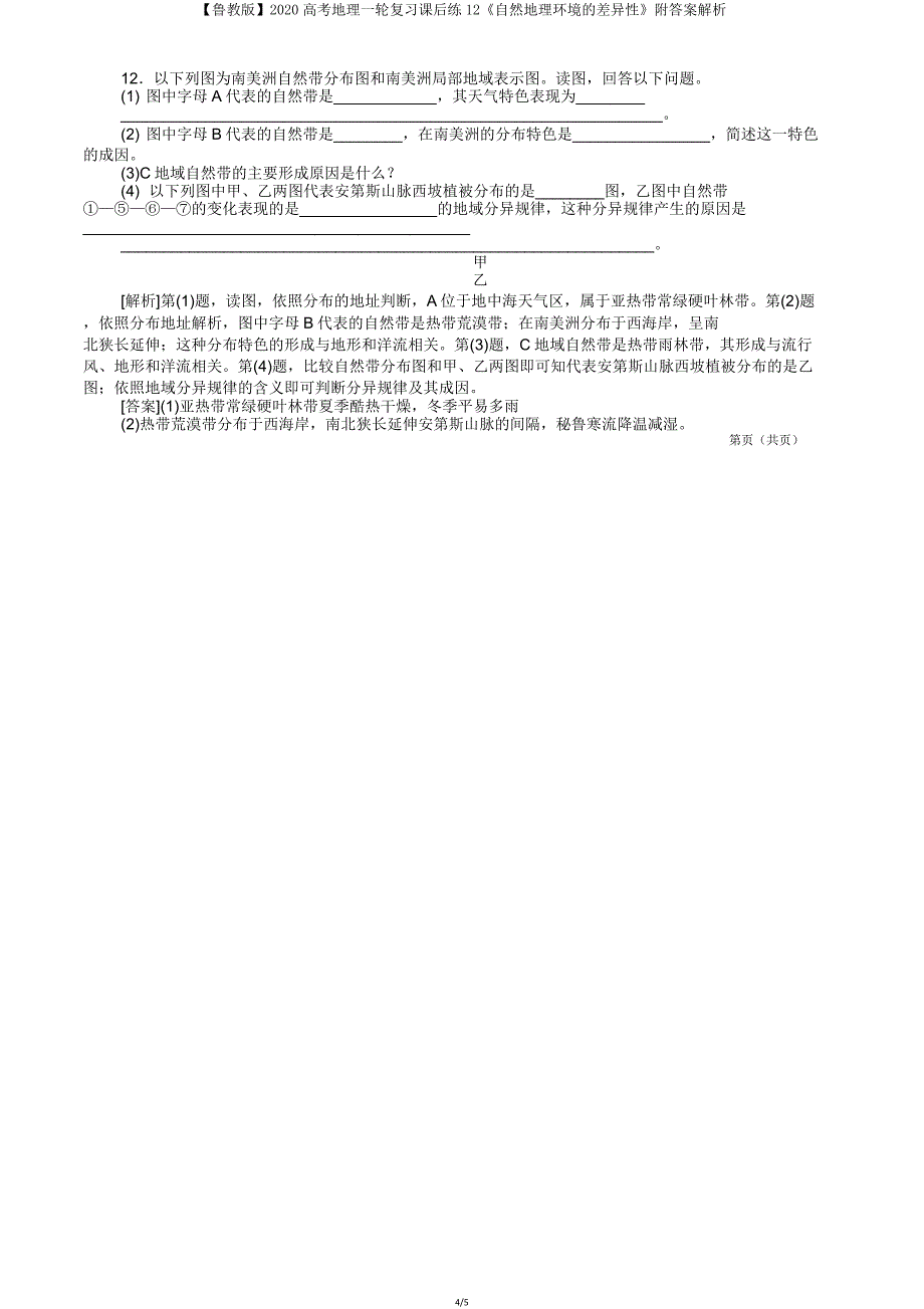 【鲁教版】2020高考地理一轮复习课后练12《自然地理环境的差异性》解析.doc_第4页