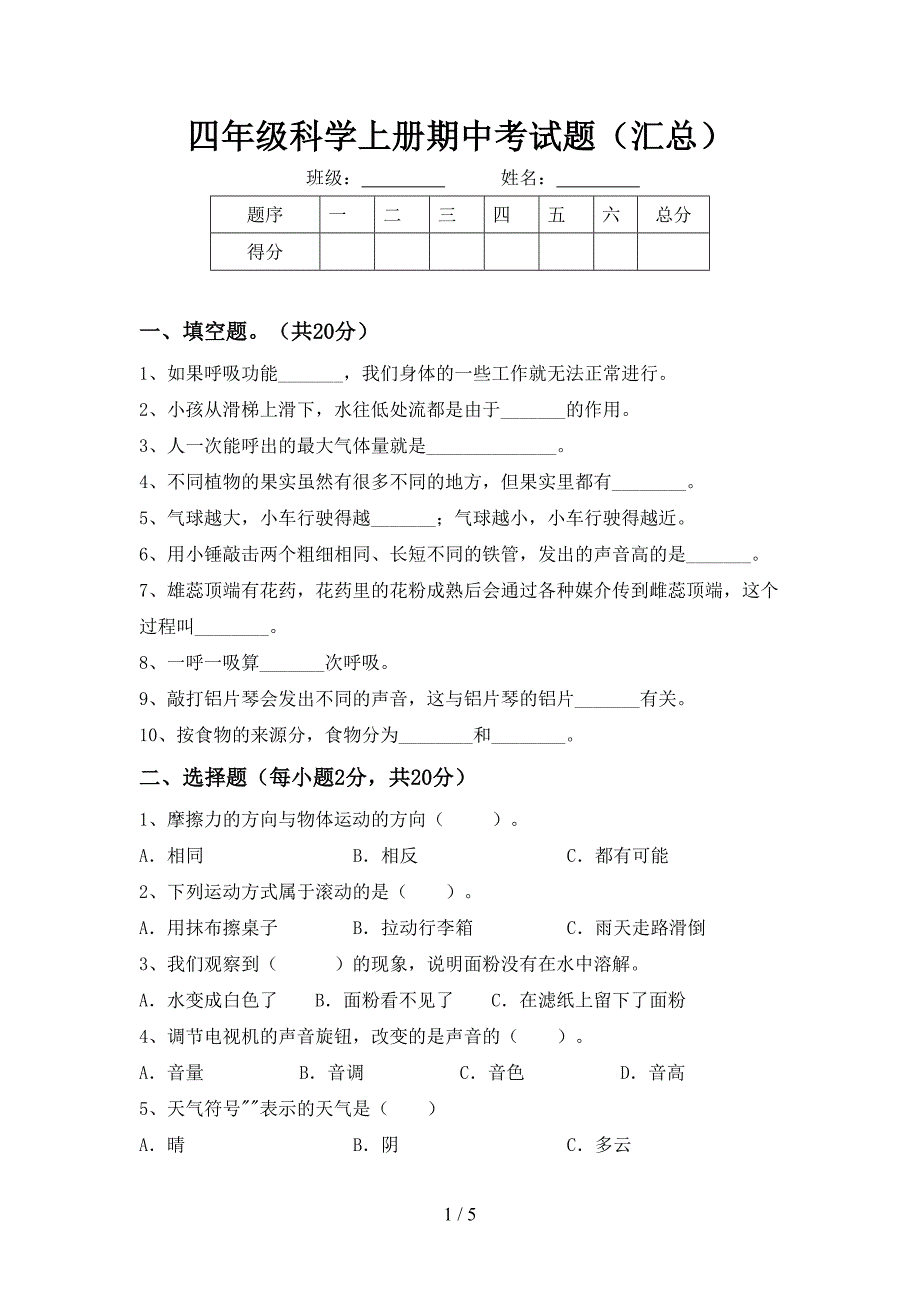 四年级科学上册期中考试题(汇总).doc_第1页