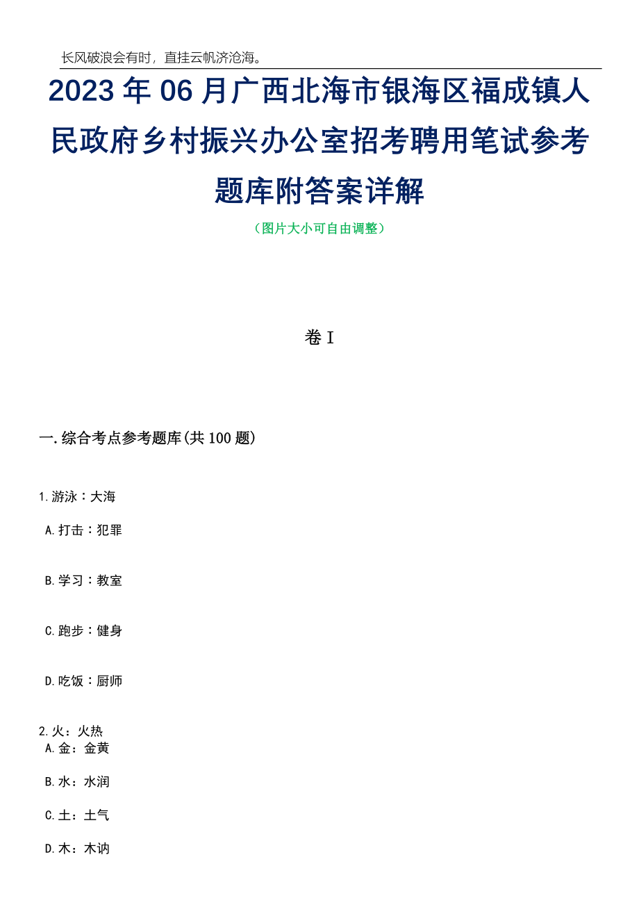 2023年06月广西北海市银海区福成镇人民政府乡村振兴办公室招考聘用笔试参考题库附答案带详解_第1页