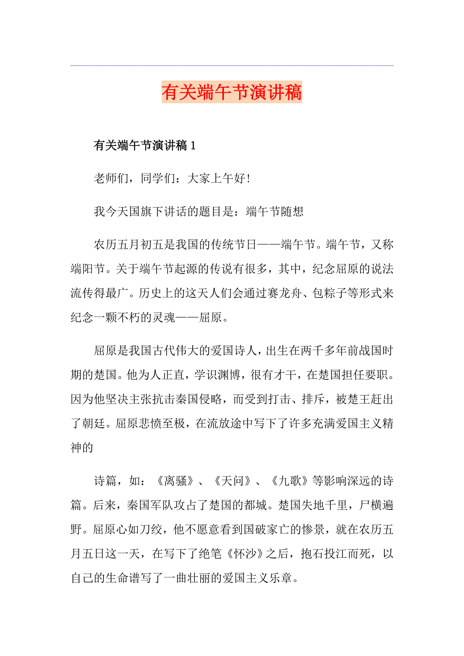 有关端午节演讲稿_第1页