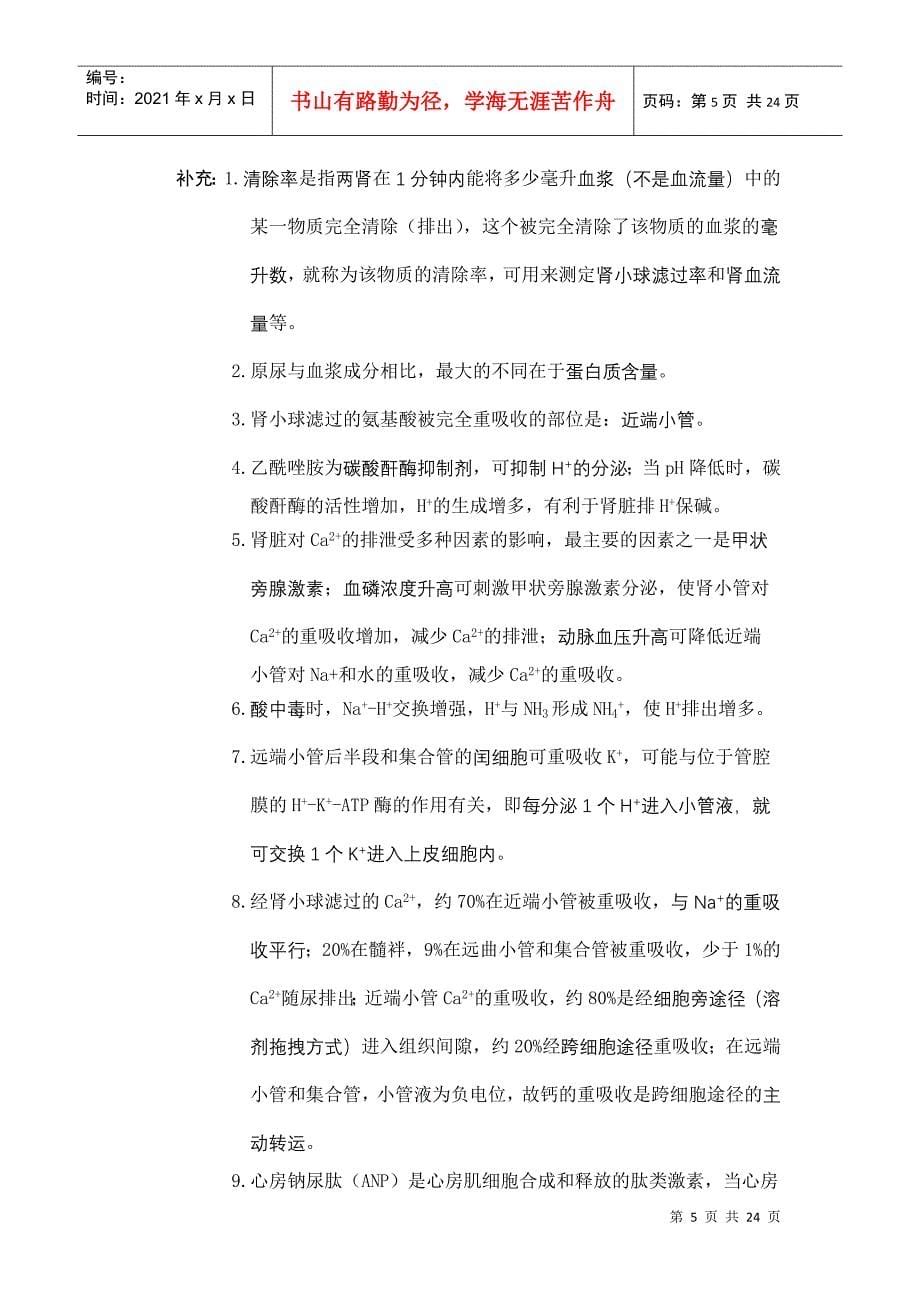 XXXX年西医综合&#183;泌尿系统疾病(生理+病理+内科+外科)_第5页