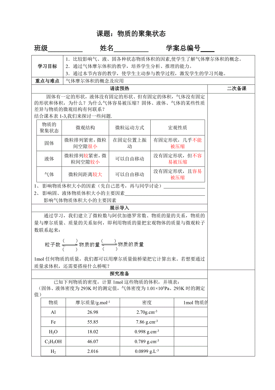 物质聚集状态课堂设计.doc_第1页