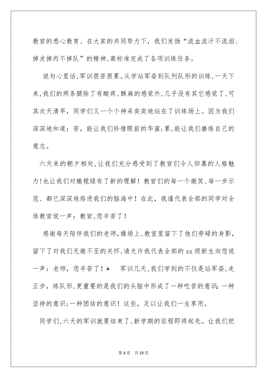 军训闭幕式学生代表讲话稿_第4页