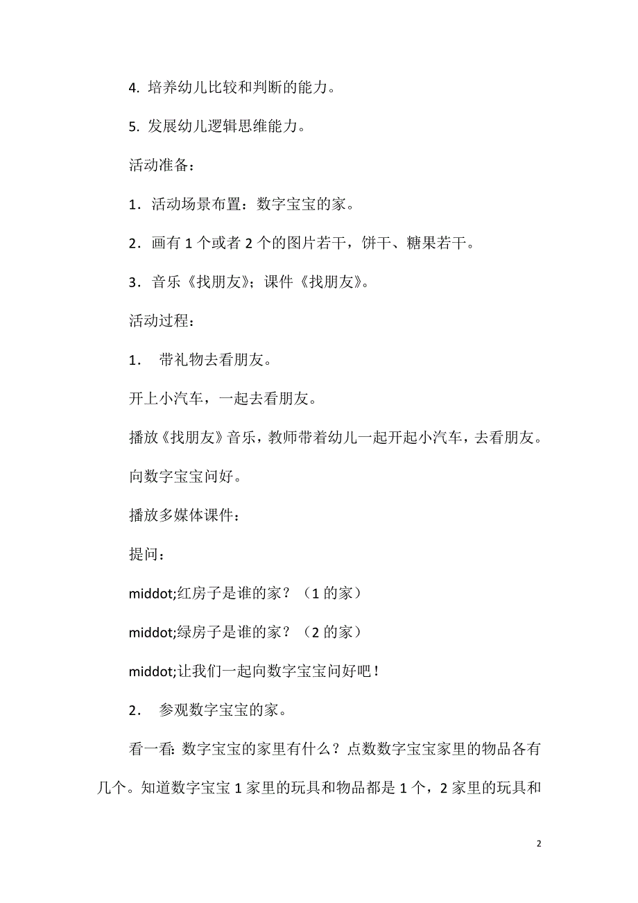 小班数学活动教案：看朋友教案(附教学反思)_第2页