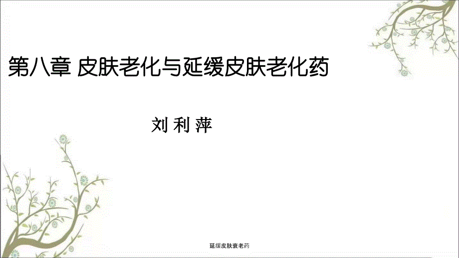 延缓皮肤衰老药课件_第1页