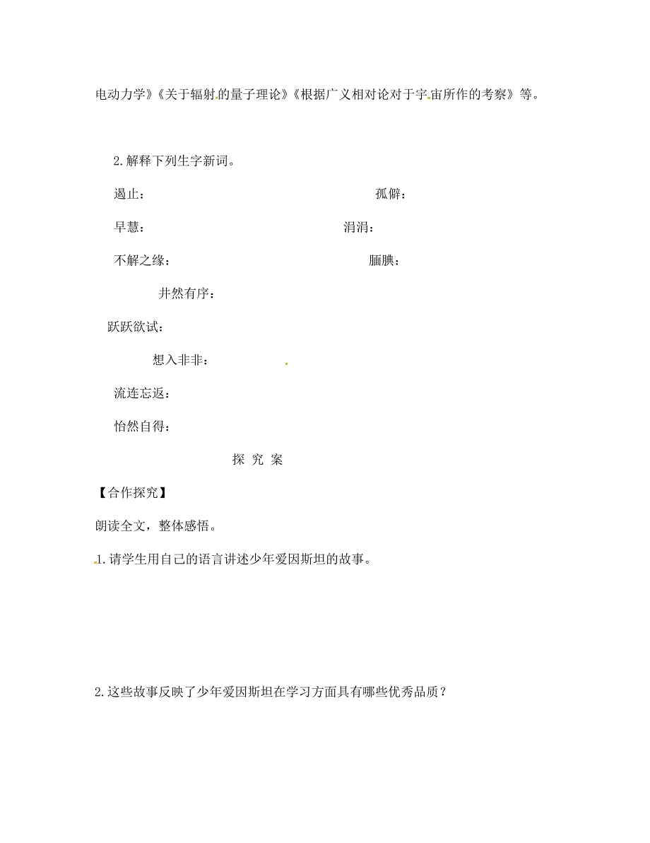 广西桂林市灌阳县灌阳镇红旗初级中学七年级语文下册8少年爱因斯坦导学案无答案语文版_第2页