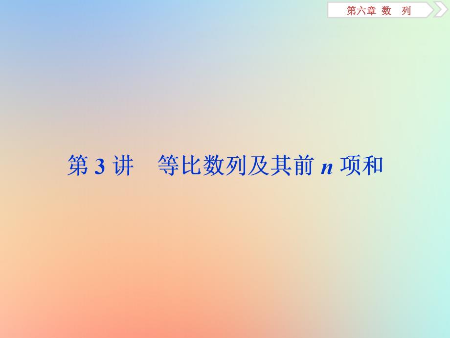 2020版高考数学大一轮复习 第六章 数列 第3讲 等比数列及其前n项和课件 理 新人教A版_第1页