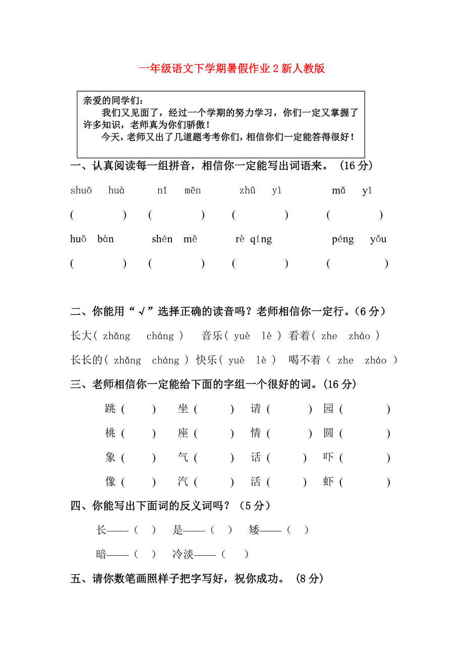 一年级语文下学期暑假作业2新人教版_第1页