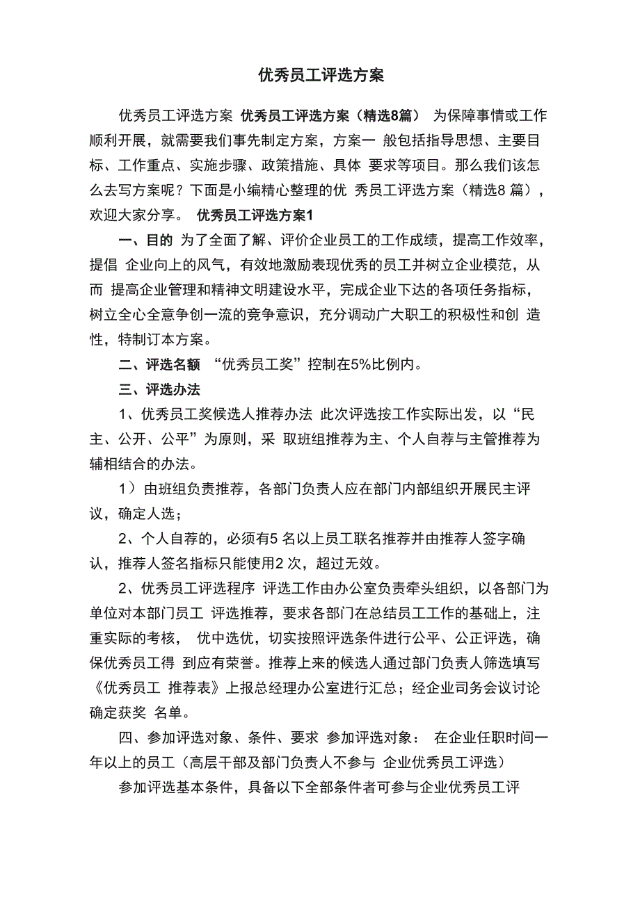 优秀员工评选方案（精选8篇）_第1页