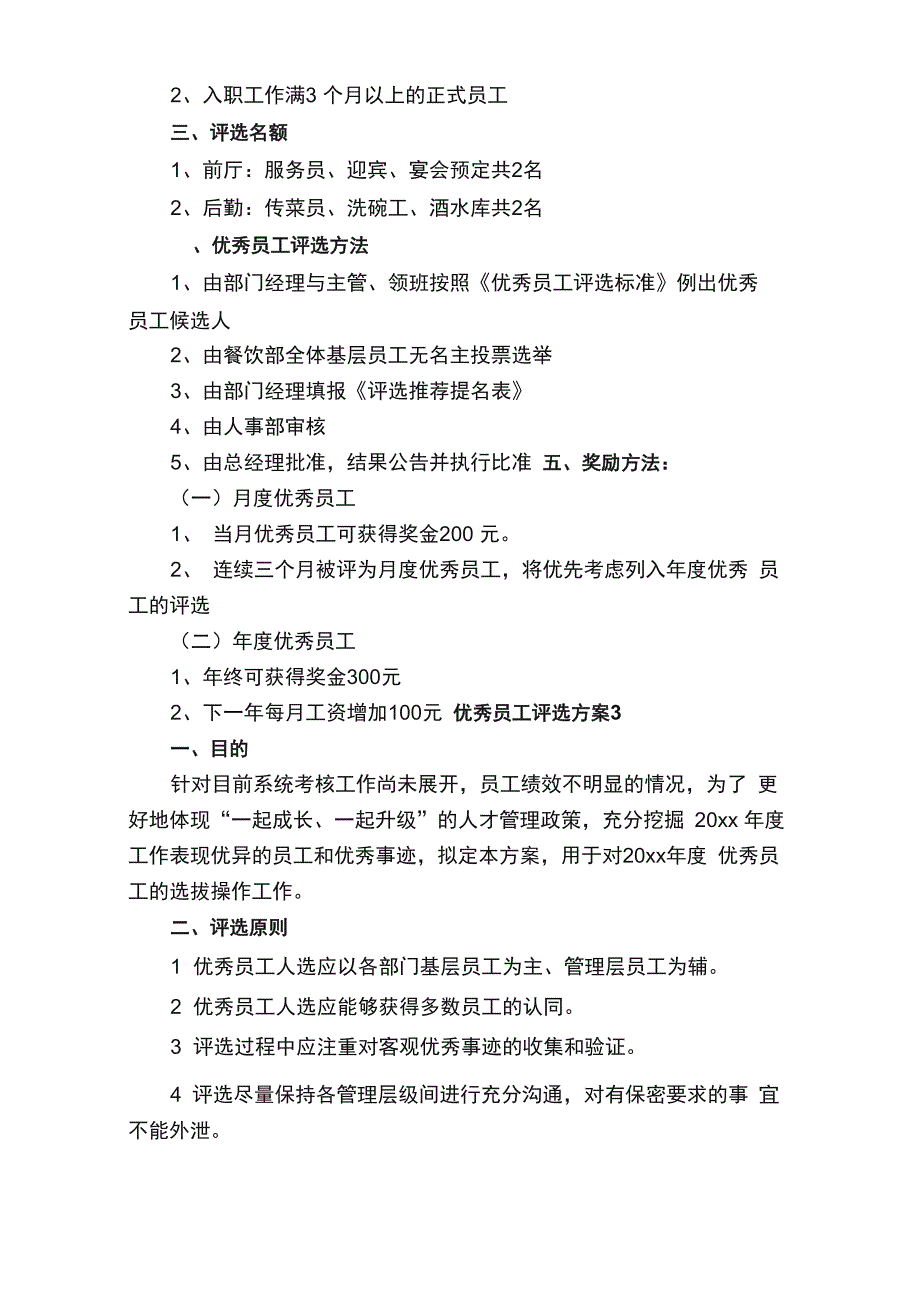 优秀员工评选方案（精选8篇）_第4页