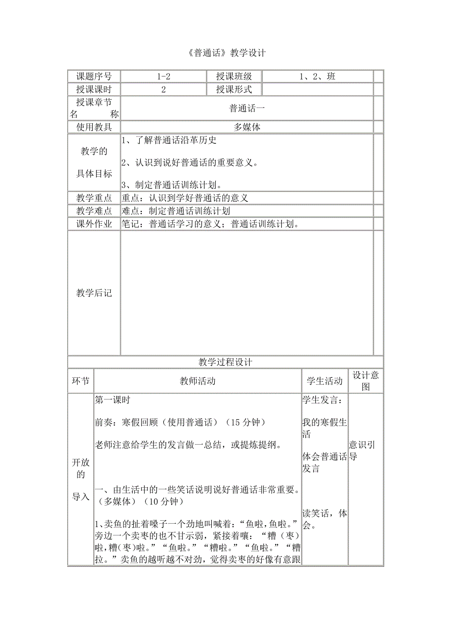 普通话教学设计_第1页