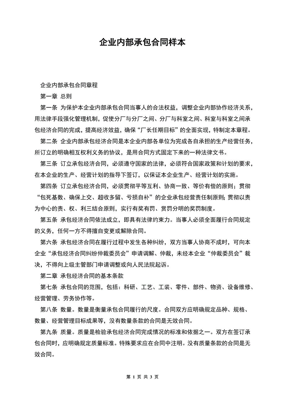 企业内部承包合同样本.docx_第1页