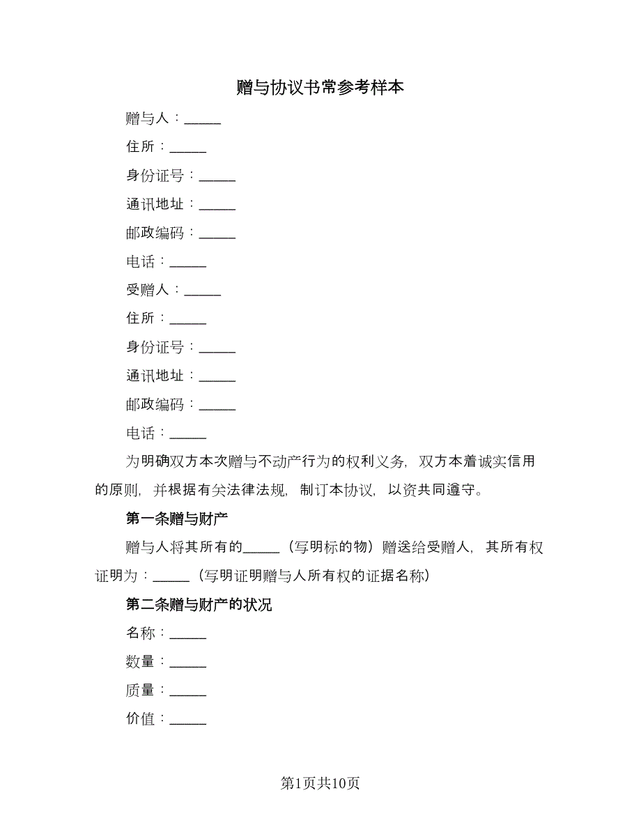 赠与协议书常参考样本（四篇）.doc_第1页