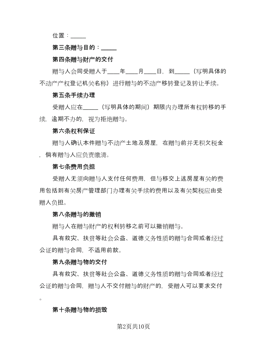 赠与协议书常参考样本（四篇）.doc_第2页