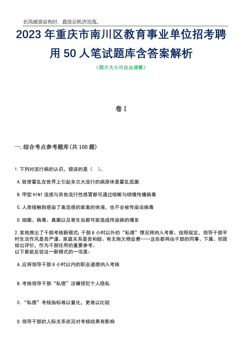 2023年重庆市南川区教育事业单位招考聘用50人笔试题库含答案解析_第1页