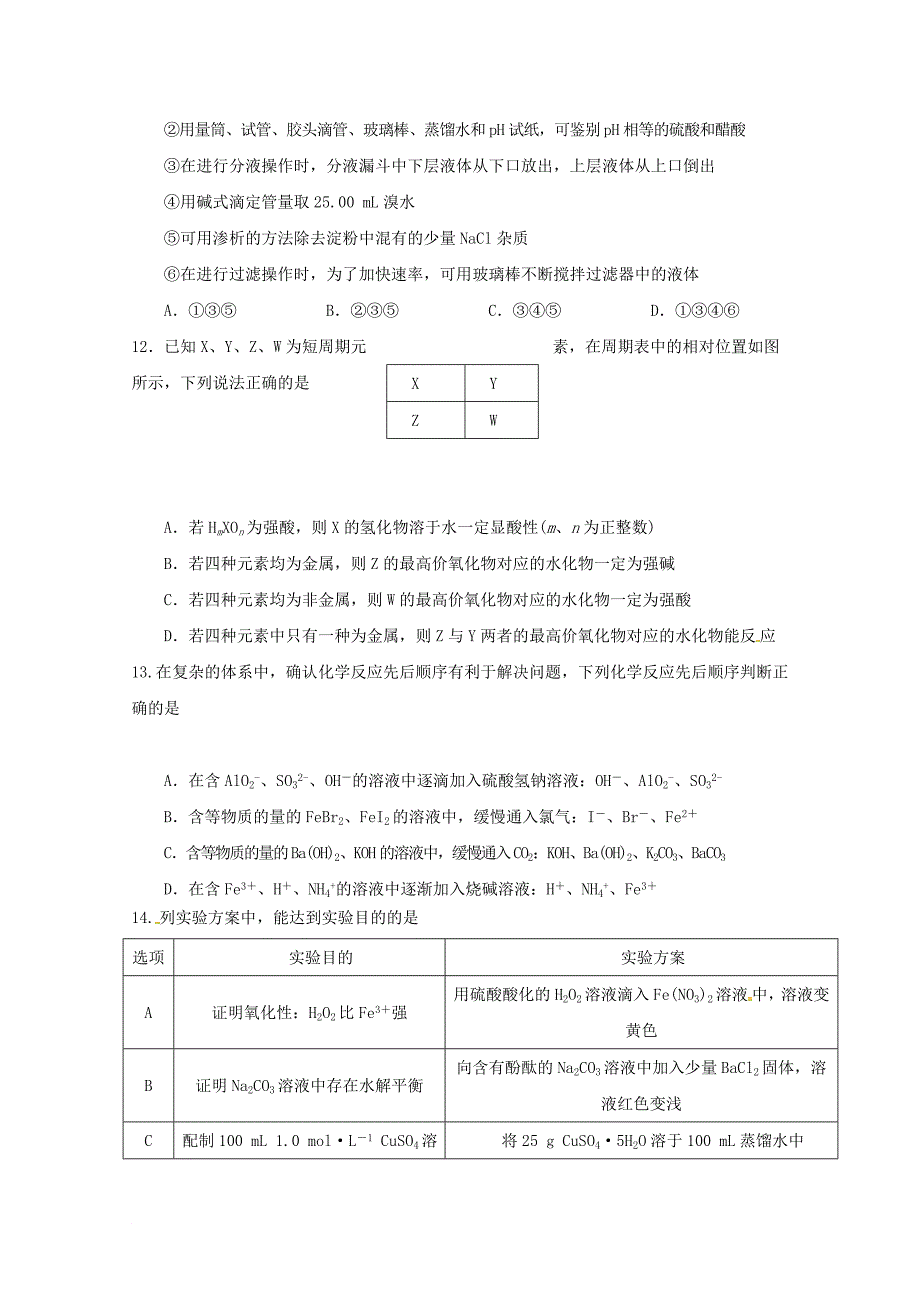 江西省某知名中学高三化学上学期第三次月考试题2_第4页