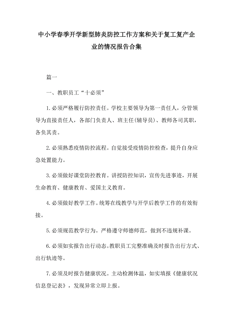 中小学春季开学新型肺炎防控工作方案和关于复工复产企业的情况报告合集_第1页