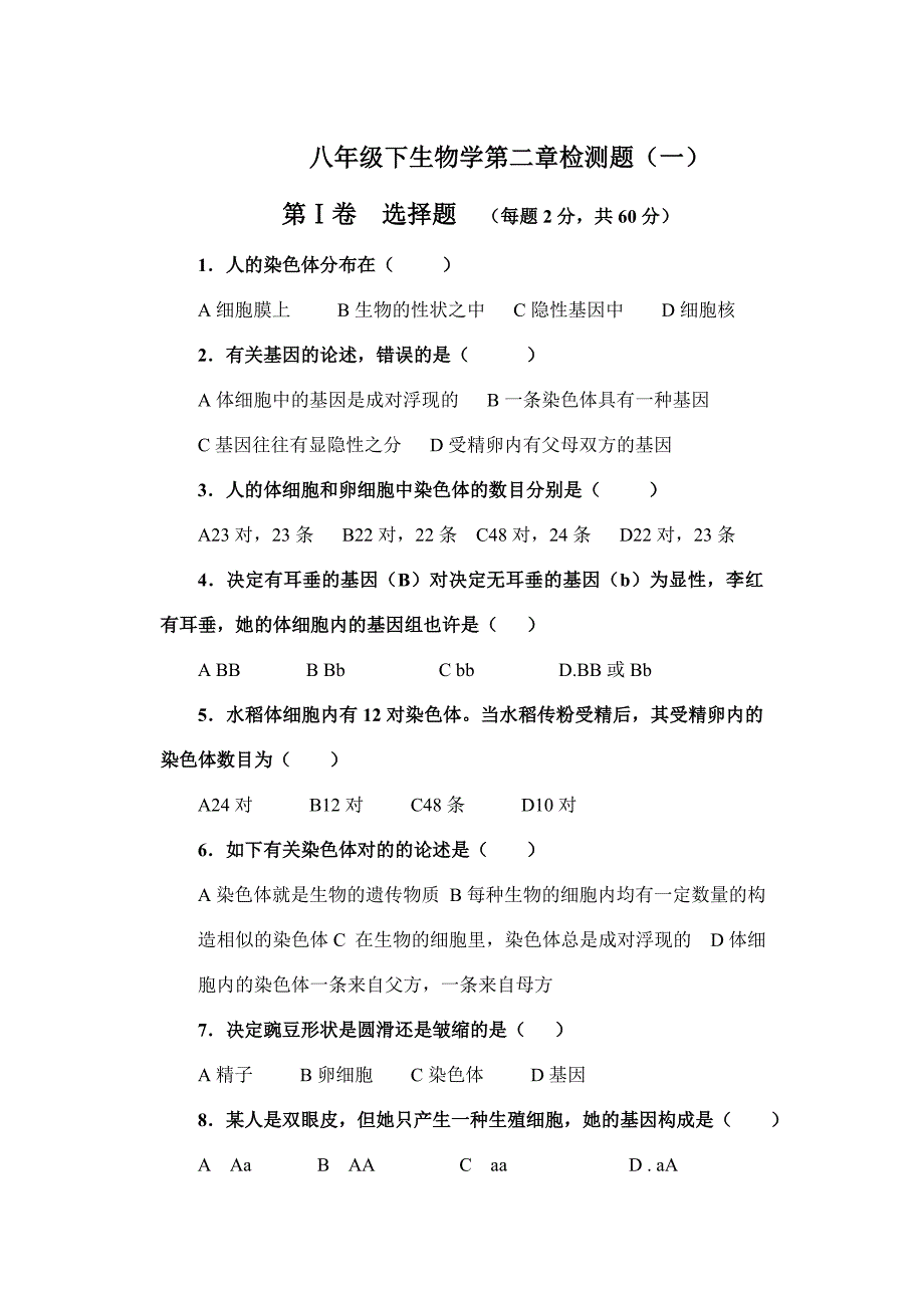 八年级下册生物学检测题和答案2_第1页