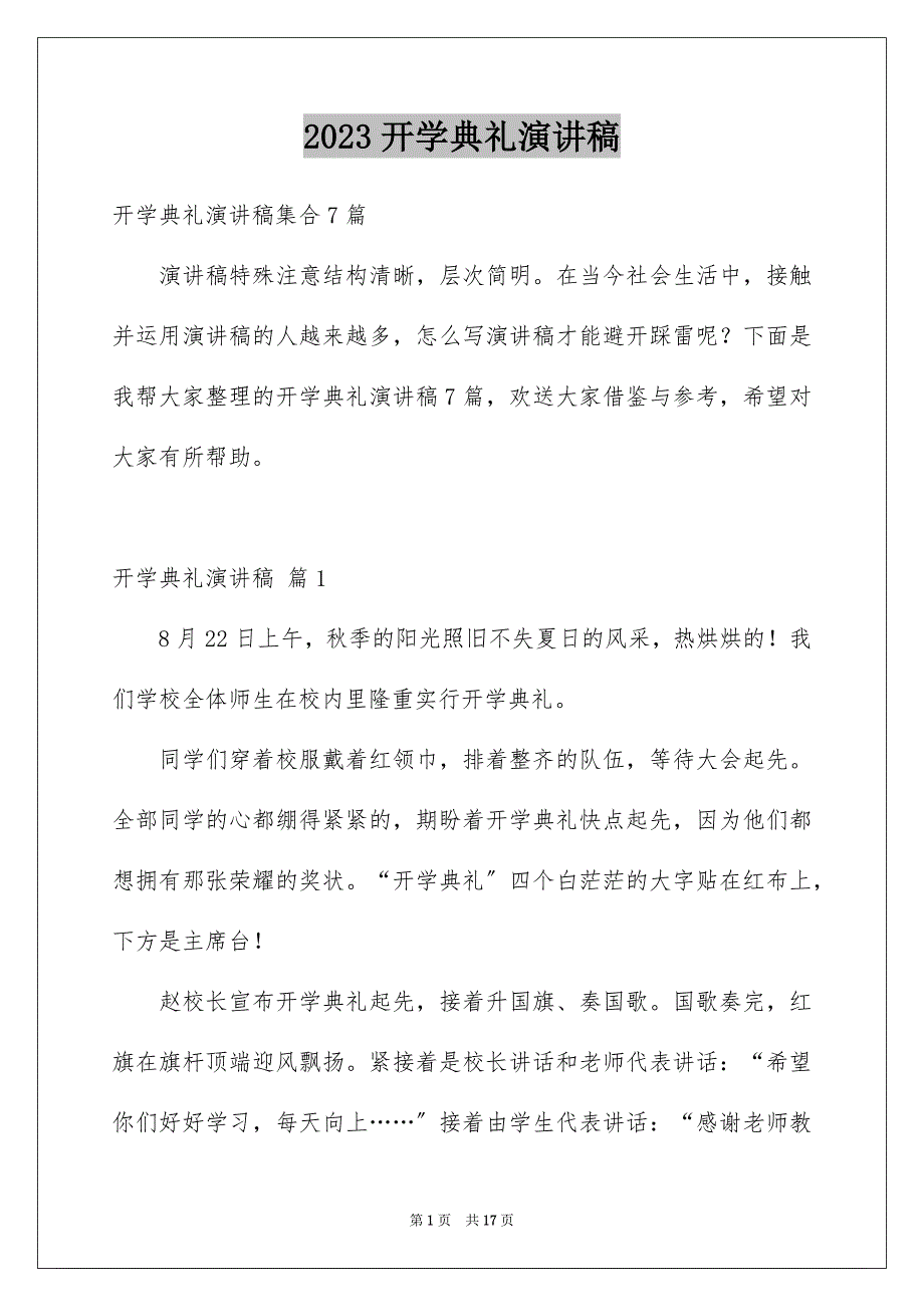 2023开学典礼演讲稿959范文.docx_第1页